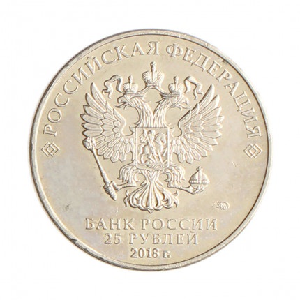 Moeda KM#New 25 Rubles 2018 SOB Rússia Europa Campeonato do Mundo FIFA 2018 Rússia Cupro Níquel Ø27mm 10gr.