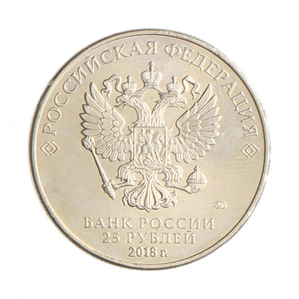 Moeda KM#New 25 Rubles 2018 SOB Rússia Europa Campeonato do Mundo FIFA 2018 Rússia Cupro Níquel Ø27mm 10gr.