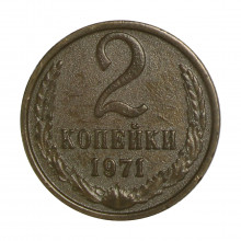 Y#127a 2 Kopecks 1971 Rússia CCCP Europa