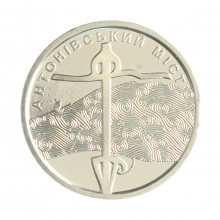 Moeda KM#1095 10 Hryven 2023 FC Ucrânia Europa Ponte Antonivsky Zinco Niquelado Ø23,5mm 6,4gr.